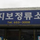 지보정류소 이미지