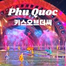 운명의키스 | 푸꾸옥 여행 가볼만한곳 키스오브더씨 쇼 공연 후기 자리 비교