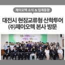 대덕특구탐방 | 대전시 현장 교류형 산학투어를 위해 대전 시장님과 지역 대학생들 ㈜제이오텍 방문!