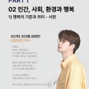 [통합사회] 인간, 사회, 환경과 행복ㅣ행복의 의미(서양)