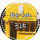 카페 315(CAFE 315)
