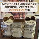옐로우버터드림 | [내돈내산] 샤로수길 버터떡 카페 찐비교! 미엘케이커리 vs 옐로우버터드림 (재재재재재구매 후기)