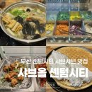 샤브올 홈플러스센텀시티점 | 샤브올 센텀시티점 | 가성비 좋은 부산 센텀시티 맛집