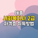 [학점은행제] 사회복지실천기술론 | 대졸 사회복지사 2급 자격증 취득방법 온라인으로 가능해요