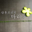 마리본산후조리원 이미지