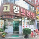 고향보신탕 - 공주시 제민천2길 42-1 | 고향보신탕
