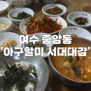 아구할미 서대대감 | 여수 맛집 '아구할미 서대대감' 여수에서 먹은 것 중 제일 맛있는 집