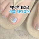 평택역네일샵 추천 유네일에서 받은 자석젤 패디큐어 후기