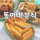 문현초등학교 | 장지동 떡볶이 맛집 추억의 학교 앞 떡볶이 동이네분식