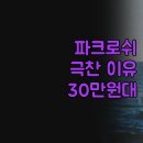 장수사우나 | 파크로쉬 리조트, 왜 다들 극찬할까? 30만원대 웰니스 끝판왕! 직접 경험해보니..