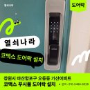 기산프라자 | 창원시 마산합포구 오동동 기산아파트 코맥스 CDL-205P 푸시풀 도어락 설치 후기