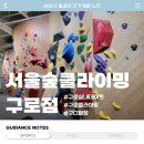 서울숲충전소 | 구디 실내데이트 추천: 서울숲 클라이밍 구로점(일일체험 후기)