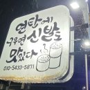 변가네연탄구이 이미지