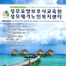 성모노인복지센터 이미지