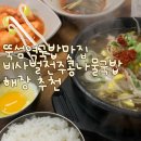 서울숲밥집 성수해장국 비사벌 전주콩나물국밥 본점 점심 방문 후기