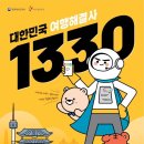 대한민국 여행 관광 안내 1330 이미지