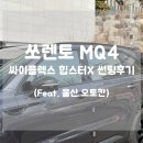 기아 쏘렌토MQ4 싸이플렉스 힙스터X 시공. 울산썬팅 오토칸 후기