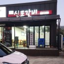 신포갈비2호점