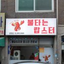 불타는랍스터 이미지