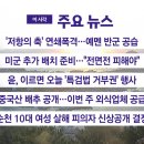 [YTN 실시간뉴스] 2024.09.30 오전 06:51 | &#39;저항의 축&#39; 연쇄폭격…예멘 반군 공습 이미지