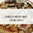분당-131 | 가성비 구미동 피자 맛집 [피자몰 : 수제도우] 분당점 신메뉴 ‘스테이크 베이컨 웨지’ 후기