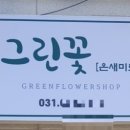 꽃온새미로