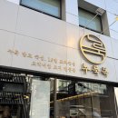 양재역 | 서울 양재역 삼겹살 맛집 누룩목 내돈내산 후기