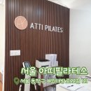 신천삼거리 | [아띠필라테스 신대방삼거리점] 동작구필라테스 | 인공지능 체형분석기 바디닷으로 운동해보기
