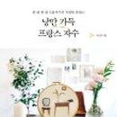 프랑스자수와 소품 이미지