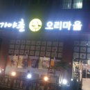 가야촌 오리마을 네이버블로그