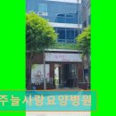 전주늘사랑요양병원 이미지