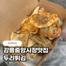두리광고 | 강릉 여행 필수코스 두리튀김 후기