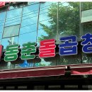 동춘돌곱창