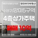 남경공인중개사사무소 | (가칭)망미5구역, 상가주택 매매