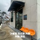 예쁜댕 | 포항 구룡포 카페파도 브런치 카페 바다가 보이는 토스트와 파스타 맛집
