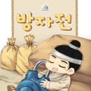 방자전 | [이스케이프 월드] 방자전(tester) 후기