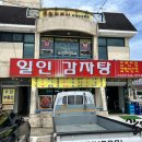 일인감자탕