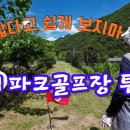 미니 파크골프장 짧지만 쉽지않은 특별한 경험 Mini Park Golf Course ミニパークゴルフ場 이미지