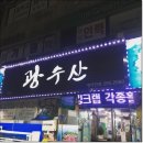 봉암동295 | 마산창원맛집으로 유명한 광수산에 다녀온 솔직 후기