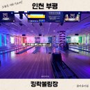 인천 부평 놀거리 킹락볼링장 추천 할인 구매해서 즐겨보기
