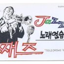 째즈노래연습장 이미지