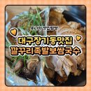 깔꾸리맛집 | 대구장기동맛집 달서구술집 추천 가성비좋은 깔꾸리족발보쌈국수