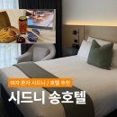 송올타올 | [호주/시드니] 시드니 호텔 추천 / 여자 혼자 여행 시 강추 / 시드니 송호텔