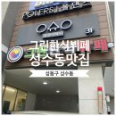 그린한식뷔페 이미지