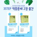 [박성희 유아임용] 3STEP 적중문제집 2권 출간 이미지