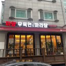 미향양꼬치마라탕 이미지