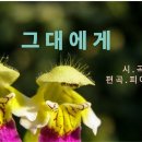 그대에게(바리톤 박경준) 이미지