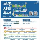 파주시티투어 MZ취향저격(금요일) | 파주시티투어 운행개시…요일별(화.수.목.금.토) 5일간 파주일주