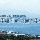 제주대학교기술지주