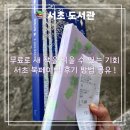 서초 북페이백 사용방법 이용 후기 새 책 신간 무료로 빌리기
